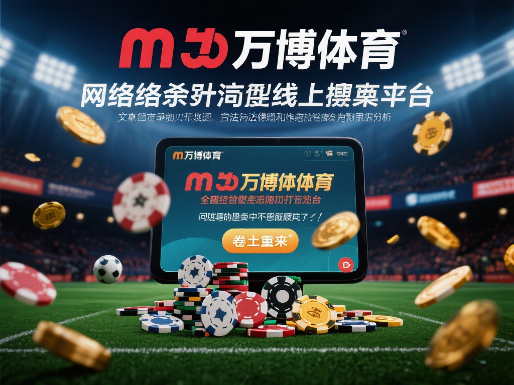 万博体育为什么抓不完？解析法律漏洞与执法难点 (万博体育为何屡禁不止？揭秘法律漏洞与执法困境背后的真相）
